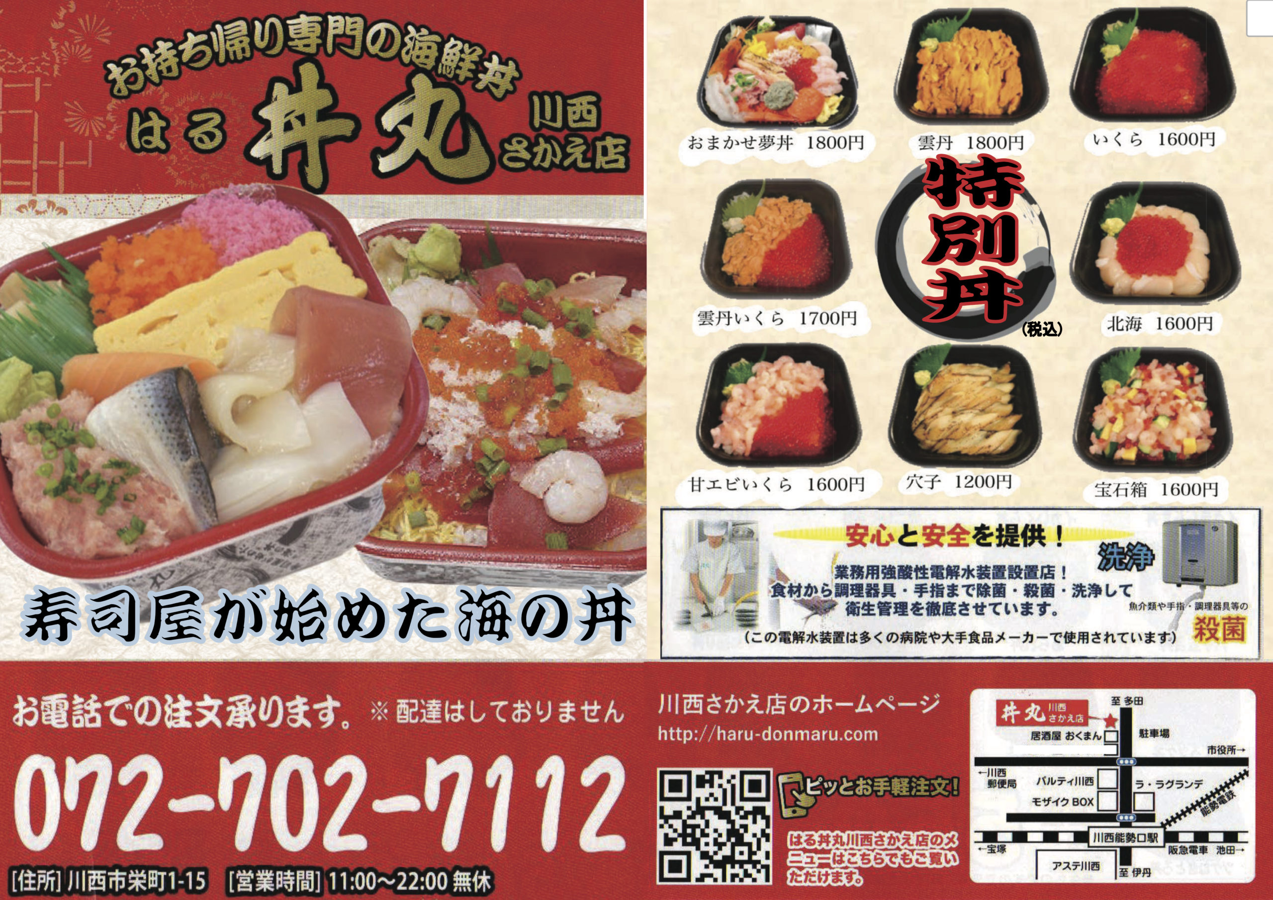 はる丼丸 川西さかえ店 かわにしクーポン